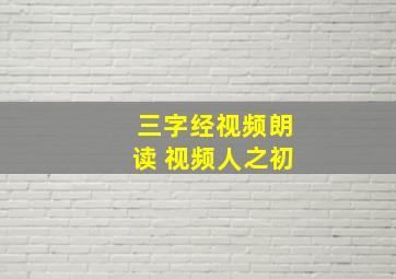 三字经视频朗读 视频人之初